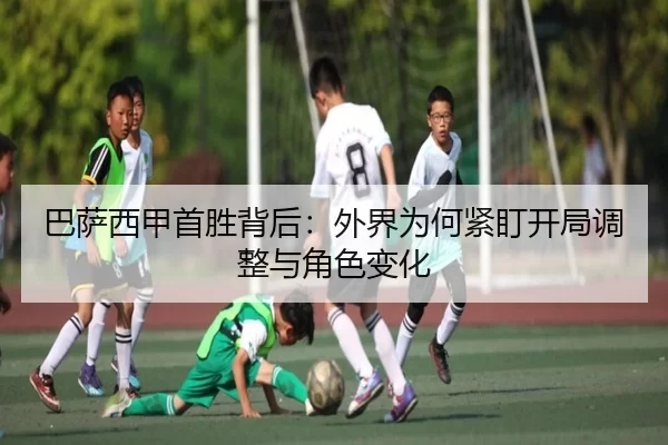 ba-sa-xi-jia-shou-sheng-bei-hou-wai-jie-wei-he-jin-ding-kai-ju-tiao-zheng-yu-jue-se-bian-hua-2-630.jpg