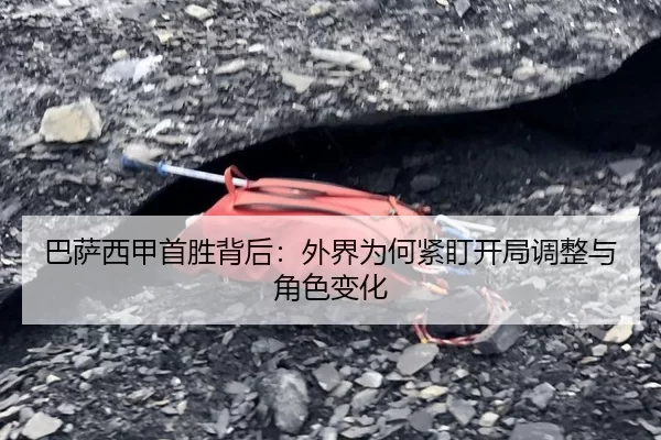 巴萨西甲首胜背后：外界为何紧盯开局调整与角色变化 - BWIN