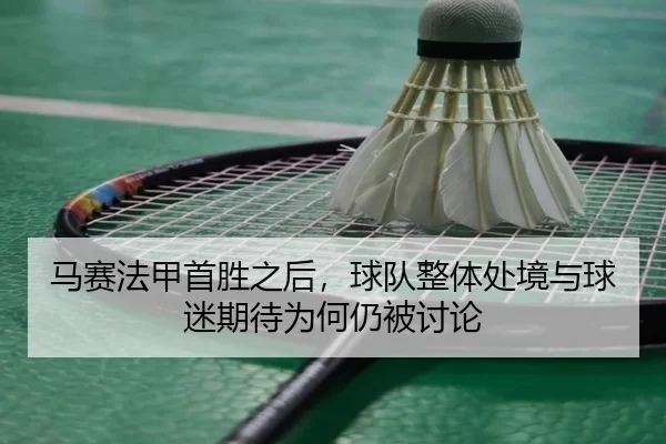 马赛法甲首胜之后，球队整体处境与球迷期待为何仍被讨论
