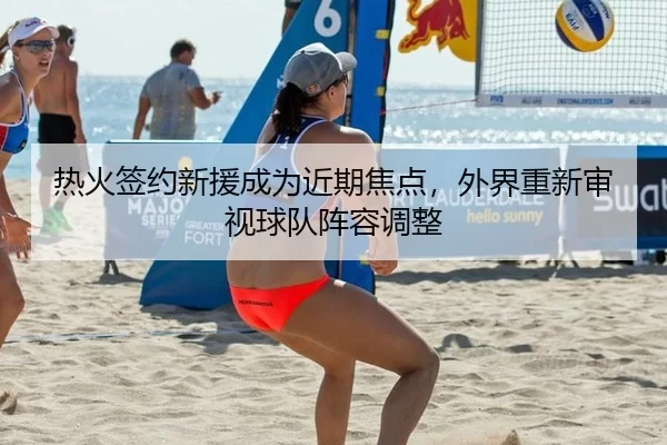 re-huo-qian-yue-xin-yuan-cheng-wei-jin-qi-jiao-dian-wai-jie-chong-xin-shen-shi-qiu-dui-zhen-rong-tiao-zheng-2-536.jpg