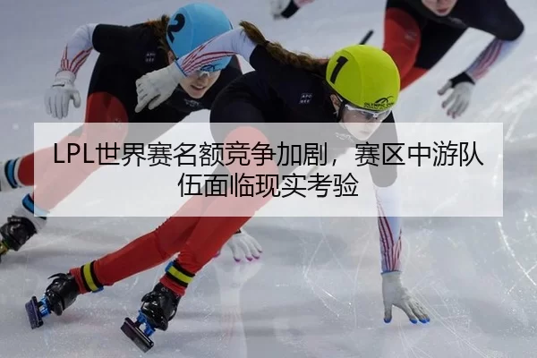 shi-jie-sai-ming-e-jing-zheng-jia-ju-sai-qu-zhong-you-dui-wu-mian-lin-xian-shi-kao-yan-2-463.jpg